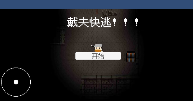 戴夫快跑手游自制版(DaiFuRun)4